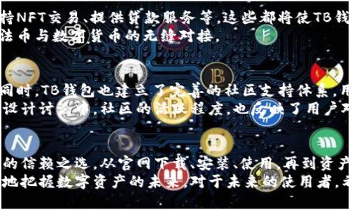   TB钱包官网下载：掌握数字资产新风口，了解使用技巧与安全要点 / 
 guanjianci TB钱包, 数字钱包, 区块链, 下载指南 /guanjianci 

什么是TB钱包？
在数字经济迅猛发展的今天，资产的管理方式也在悄然变化。TB钱包，以其简洁、安全、功能强大的特性，渐渐成为用户管理数字资产的首选工具。无论你是加密货币的资深玩家，还是刚刚踏入这个领域的新手，TB钱包都能为你提供一站式的服务。

TB钱包的独特卖点
首先，TB钱包的界面设计极其友好，用户无需复杂的操作便能轻松上手。此外，它支持多种主流数字货币的存储与交易，如比特币、以太坊等，使得用户可以在同一个平台上管理不同的资产，极大地方便了用户的操作。
其次，安全性是TB钱包的一大亮点。钱包采用行业领先的加密技术，例如双重认证与冷存储，确保用户的资产不受黑客攻击的威胁。同时，TB钱包会定期进行安全审核和更新，以保持其安全性与稳定性。

TB钱包的下载与安装步骤
1. **官网下载**：首先，确保你从TB钱包的官方网站下载软件，切勿通过其他不明链接下载，以防信息安全风险。
2. **选择平台**：TB钱包同时支持Android和iOS系统，用户可以根据自己的手机类型选择相应的版本进行下载。如果你是PC用户，也可以选择电脑版进行安装。
3. **安装软件**：下载完成后，打开安装包并按照提示进行安装。第一次打开时，系统会引导你设置安全密码，务必记住并妥善保存。
4. **创建新钱包或导入旧钱包**：安装完成后，你可以选择创建新钱包或导入已有的钱包。创建过程中，系统会提供助记词，请将其妥善保管，这对于恢复钱包至关重要。

了解使用技巧与功能
TB钱包不仅仅提供基本的资产管理功能，还内置了一些实用的小工具，让用户的使用体验更加丰富。例如，钱包内置的市场行情分析工具，能够实时监控各类数字货币的价格波动，用户可以通过这个工具做出更好的投资决策。
用户也可以利用TB钱包进行交易，发送或接收数字货币。通过扫描对方的二维码或输入对方的地址，几乎可以瞬间完成交易。而且，TB钱包还会自动计算交易费用，让用户更清晰地了解每笔交易的成本。

TB钱包的安全要点
尽管TB钱包拥有多重安全保护措施，但用户自身的安全意识同样不可忽视。以下几点建议将帮助你更好地保护自己的资产：
ul
li定期更新密码，避免使用简单、易被推测的密码。/li
li启用双重认证，增加额外的安全防护。/li
li定期备份助记词，尤其是在更换设备时，要确保可以顺利导入钱包。/li
li保持软件的最新版本，及时下载更新，以防止安全漏洞。/li
/ul

未来的发展趋势
随着区块链技术的不断发展，TB钱包也在不断更新迭代。未来，将会有更多新功能不断推出，例如支持NFT交易、提供贷款服务等。这些都将使TB钱包跟上时代的发展步伐，更好地满足用户日益增长的需求。
同时，随着金融科技的进步，TB钱包也将尝试更多新的商业模式，比如与传统金融机构的合作，实现法币与数字货币的无缝对接。

用户反馈与社区支持
TB钱包自推出以来，受到了广大用户的热烈反响，特别是在用户体验和安全性方面，用户评价极高。同时，TB钱包也建立了完善的社区支持体系，用户可以通过官方论坛、社交媒体等渠道，与其他用户共享经验与技巧。
在这些社区中，用户不仅可以获取到最新的功能更新与安全提示，还能参与到TB钱包未来的方向与设计讨论中。社区的活跃程度，也反映了用户对TB钱包的信任与依赖。

总结
TB钱包作为一个集安全性、便捷性与多功能于一体的数字资产管理工具，正逐步成为越来越多用户的信赖之选。从官网下载、安装、使用，再到资产安全管理，TB钱包始终在为用户提供最优质的体验。
无论你是在探索加密世界的新手，还是已经在交易中心游刃有余的投资者，TB钱包都能帮助你更好地把握数字资产的未来。对于未来的使用者，希望你能在TB钱包的旅程中，掌握数字资产的新风口，迎接属于你的投资机遇！