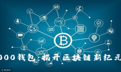 以太坊0x0000钱包：揭开区块链新纪元的神秘面纱