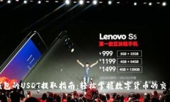 OKPay钱包的USDT提取指南：轻松掌握数字货币的交