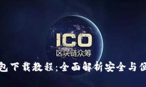 区块链冷热钱包下载教程：全面解析安全与便利的使用体验