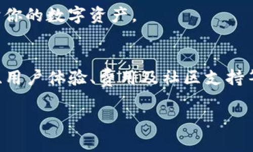   选择最佳USDT钱包：存储安全与便捷性的完美结合 / 
 guanjianci USDT钱包,加密货币存储,安全性,便捷性 /guanjianci 

引言
在当今加密货币迅速发展的时代，选择合适的USDT钱包显得尤为重要。USDT（泰达币）是一种与美元挂钩的稳定币，近年来其应用场景越来越广泛，从交易所、支付平台到日常消费，USDT都扮演着重要的角色。然而，如何选择一个安全、便捷的USDT钱包，以保护你的数字资产，有效降低风险，是每一个投资者都需面对的问题。

了解USDT钱包的类型
在选择USDT钱包之前，首先需要了解其主要类型。USDT钱包大体分为热钱包和冷钱包。

热钱包是指连接互联网的数字钱包，使用起来便捷，适合频繁交易的用户。常见的热钱包包括手机应用及在线钱包。例如，Trust Wallet、Coinbase等，这些都提供了用户友好的界面和操作环境。对于那些经常进行USDT交易的用户，热钱包无疑是个不错的选择。

然而，热钱包的安全性相对较低，易受到黑客攻击，因此选择时务必要考虑钱包的信誉和安全性。

冷钱包则是指不连接互联网的数字钱包，包括硬件钱包和纸钱包，通常用于长期存储。硬件钱包如Ledger、Trezor等，提供了高水平的安全保护，适合那些希望将大额USDT安全存储的用户。尽管操作相对复杂，但其安全性让人信赖，是许多投资者的优选。

选择USDT钱包的关键因素
在决定使用哪种USDT钱包时，以下是几项关键因素需要考虑：

h4安全性/h4
无论选择热钱包还是冷钱包，安全性始终是首要考虑因素。查阅钱包的安全技术，如多重签名、加密算法等，确保你的资产得到有效的保护。此外，还应关注钱包的开发团队及其背景，选择那些知名度高的品牌，能在一定程度上降低风险。

h4用户体验/h4
优质的钱包应拥有简洁、直观的用户界面，这样用户在进行转账、存储等操作时能保持流畅。选择那些提供多语言支持、易于操作的USDT钱包，能有效提升使用体验。

h4费用/h4
不同USDT钱包收取的交易费用和存取款费用各异。在选择时要仔细对比不同钱包的费用结构，寻找符合自身需求的最佳选择。注意，在某些情况下，虽然冷钱包的初始采购成本较高，但在长期使用中可能更为经济。

h4社区支持与口碑/h4
确保钱包背后有良好的社区支持和积极的用户反馈。可以通过社交媒体、加密货币论坛等渠道，了解其他用户对钱包的真实评价，选择那些拥有良好口碑的钱包。

推荐几款优秀的USDT钱包
接下来，介绍一些目前市场上受到广泛好评的USDT钱包，帮助用户更好地做出选择。

h41. Trust Wallet/h4
Trust Wallet是一款非常流行的手机热钱包，由Binance支持。它不仅支持USDT，还支持多种其他加密货币。其用户友好的设计与强大的安全性备受用户喜爱。Trust Wallet允许直接通过应用程序进行交易，方便快捷，适合频繁交易的用户。

h42. Ledger Nano S / X/h4
Ledger系列硬件钱包因其卓越的安全性能而闻名。尤其是在存储USDT等重要资产时，Ledger提供的冷存储方式无疑是最佳选择。与手机和电脑断开连接，可以有效防止黑客攻击，确保长时间存放资产的安全。

h43. Exodus Wallet/h4
Exodus不仅是一款加密货币钱包，也是一款交易所。它的界面美观，易于使用，适合新手用户。Exodus Wallet可以在电脑和手机上使用，支持多种加密货币的存储和交易，USDT也在其支持范围内。

h44. Coinbase Wallet/h4
作为Coinbase平台的一部分，Coinbase Wallet以其安全性和便捷性著称。它允许用户轻松管理自己的USDT和其他加密资产，并且提供良好的客户支持服务，适合各类投资者使用。

如何安全存储和管理USDT
持有USDT后，安全管理显得尤为重要。以下一些建议可以帮助你更好地管理你的数字资产：

h4定期备份/h4
无论使用热钱包还是冷钱包，都务必备份你的钱包信息。大多数钱包都提供备份功能，确保在意外情况下可以恢复资产。选择安全的地方存储备份信息，避免因遗失而导致不可逆转的损失。

h4启用双重认证/h4
双重认证可以有效提高钱包的安全性。在可能的情况下，务必启用此功能，以确保你的账户在被盗取的风险最低。许多热钱包都提供双重认证功能，这是对账户安全的一种保护措施。

h4定期更新软件/h4
保持钱包软件的更新是确保安全的重要一环。开发团队常常会针对安全漏洞、性能发布更新，定期更新能确保你的钱包始终处于最佳运行状态。

h4避免公共网络/h4
尽量避免在公共Wi-Fi网络下进行交易或访问你的加密资产。公共网络存在安全隐患，容易成为黑客攻击的目标。选择安全的网络环境，有助于保护你的数字资产。

结论
选择合适的USDT钱包，对于确保加密资产的安全至关重要。无论是热钱包还是冷钱包都有其独特的优势与适用场景。在选择时，应综合考虑安全性、用户体验、费用及社区支持等多方面因素，做出明智的决策。在持有USDT后，更需掌握安全存储和管理的方法，确保你的数字资产在日益变化的市场环境中保持安全与稳定。

通过本文的介绍，希望能够帮助用户找到最适合自己的USDT钱包，开启愉快的加密资产管理之旅。