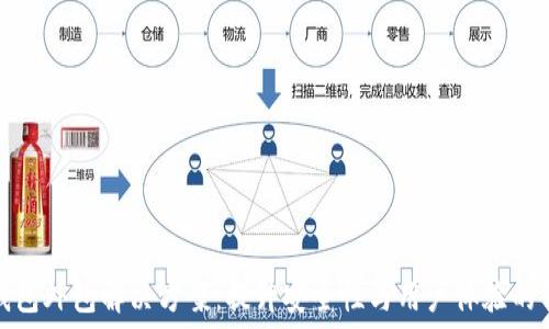   
区块链钱包外包解决方案：提升安全性与用户体验的创新之路
