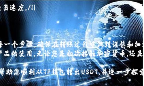    如何通过TP钱包便捷转出USDT：全方位指南  / 

 guanjianci  TP钱包, USDT, 加密货币, 钱包转账  /guanjianci 

 引言：什么是TP钱包？ 
 在现代数字经济中，钱包的选择越来越多。TP钱包（TokenPocket）作为一种流行的加密货币钱包，因其用户友好的界面和丰富的功能而备受用户青睐。它支持多种数字资产，尤其是以太坊和TRC20协议的代币，例如USDT。对于初学者或者经验丰富的用户来说，掌握如何将USDT从TP钱包转出是相当重要的。

 TP钱包的基本特点 
 TP钱包不仅是一款安全的数字钱包，它还支持去中心化应用（DApps）的访问，允许用户直接与各种区块链项目进行交互。这种独特性赋予了用户更多的自主权，也让交易过程变得更加灵活。TP钱包安全性高，采用多重签名机制，确保用户的资产不会轻易被盗。

 准备工作：安装和注册TP钱包 
 在了解如何转出USDT之前，用户首先需要下载并安装TP钱包。这一步骤非常简单。无论是Android还是iOS系统，用户都可以在应用商店中找到并下载官方版本。
 安装完成后，打开应用界面，用户可以选择创建一个新的钱包或导入现有钱包。为了获得最佳的用户体验，建议新用户创建一个新钱包，并确保记住或安全备份自己的助记词。这是保护数字资产的重要环节。

 绑定账户：增强安全性 
 一旦创建完钱包，用户可以选择绑定自己的邮箱或者手机号码。这一步骤虽然不是强制的，但强烈建议进行。绑定账户后，用户在进行交易时会收到额外的安全提示，这不仅能够防止账户被盗，也让用户的交易过程更加放心。

 如何从TP钱包转出USDT？ 
 接下来，我们进入重点：如何将USDT从TP钱包转出。以下是分步骤的详细指南，确保每位用户都能顺利完成转账。

 步骤一：登录您的TP钱包 
 当您打开TP钱包后，输入您的密码或者使用生物识别（如指纹识别）登录。只有通过成功认证，您才能访问您的钱包及其资产。

 步骤二：找到USDT资产 
 登录后，您将看到所有在TP钱包中持有的资产。查找USDT。如果您尚未购买或存入USDT，您需要首先进行相应的操作。选择资产列表中的USDT，就能看到相关的信息，包括当前余额和最近交易记录。

 步骤三：选择转出功能 
 在USDT的详情页面，您会看到“转出”或“发送”按钮信息。点击该按钮，系统将跳转到转账操作界面。在此界面，您需要输入以下信息：
ul
  li收款地址：这是您要转账的地址，确保地址的准确性，任何错误都可能导致资金损失。/li
  li转账金额：输入您希望转账的USDT数量。/li
  li选择网络费用：TP钱包会根据区块链网络的拥堵程度自动推荐交易费用，您也可以手动调整，以便更快地完成交易。/li
/ul

 步骤四：确认交易 
 输入完所有信息后，系统会显示转账概览，包括收款地址、转账金额和网络费用。再次确认这些信息是正确无误的，尤其是收款地址。如果确保无误，点击“确认”按钮即可。

 步骤五：等待交易确认 
 在您确认交易后，TP钱包将提交您的转账请求到区块链网络，交易需要时间来确认，具体时间会根据网络状况有所不同。在此期间，用户可以在“交易记录”查看进度，通常会显示交易的状态。

 温馨提示：注意安全与费用 
 在进行任何转账之前，用户都需要密切关注网络费用。高峰时段的转账费用可能较贵，建议用户在费用合适时再进行交易。此外，务必确保输入的收款地址准确无误，以避免不可逆转的错误。

 解决问题：常见问题解答 
 在转出USDT的过程中，用户可能会遇到一些常见问题，例如交易失败、地址格式错误等。以下是针对这些问题的简要解答：
ul
  listrong交易失败：/strong请检查您的网络连接是否正常，以及转账金额是否低于您的账户余额。/li
  listrong地址格式错误：/strong确保您复制的地址没有多余的空格或字符。如果可能，使用扫描二维码的方式。/li
  listrong交易等待时间过长：/strong不同的区块链网络在网络拥堵时会影响交易确认时间，您可以选择加高网络费用来加快交易速度。/li
/ul

 总结：便捷安全的资金管理 
 TP钱包以其便捷、直观的界面和强大的安全性，为用户提供了一个管理加密资产的理想平台。从TP钱包转出USDT并不复杂，理解每一个步骤，确保在转账过程中做到谨慎和细致，是实现资金安全的关键。
 对于寻求在加密货币领域进一步探索的用户，TP钱包还提供了丰富的功能及服务，包括虚拟资产的增值和去中心化金融（DeFi）产品的使用。无论您是初次接触加密货币，还是已经有一定经验的投资者，掌握转出USDT的过程，将会为您的数字资产管理打下坚实的基础。

 随着数字货币的不断发展，了解并掌握钱包的使用和资金的流转，将使您更好地适应这个快速变化的数字经济环境。希望本文能帮助您顺利从TP钱包转出USDT，并进一步探索加密资产投资的无限可能性。