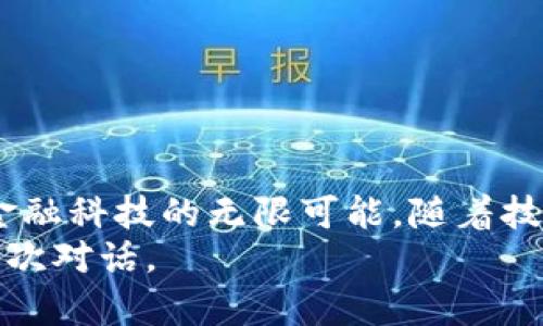   探索TP钱包的DApp与AI量化交易创新: 加密投资的新机遇 / 

 guanjianci TP钱包, DApp, AI量化, 加密货币 /guanjianci 

引言
在当今数字时代，区块链技术正以前所未有的速度改变着我们的投资方式。TP钱包作为备受欢迎的数字钱包，不仅支持各种加密货币的存储和交易，还提供了丰富的DApp生态系统。而随着人工智能（AI）的迅猛发展，将AI技术与DApp结合，尤其是在量化交易领域，正成为一种新的投资趋势。在此背景下，我们将一起探索TP钱包的DApp与AI量化交易的创新理念，揭示其背后的独特卖点，还原出这场金融科技革命的全貌。

TP钱包的概述
TP钱包是一款用户友好的多链数字钱包，支持以太坊、比特币等多个主流加密货币。其界面设计简洁直观，极大地降低了用户的学习成本。用户只需简单几步，就可以轻松完成数字资产的管理与交易。此外，TP钱包还为用户提供了丰富的DApp应用，这些应用涵盖了去中心化金融（DeFi）、NFT市场及游戏等多个领域，为用户提供了全面的加密投资体验。

DApp的崛起
DApp，即去中心化应用程序，其核心理念是利用区块链技术构建无需中介的网络应用。与传统的网络应用相比，DApp不仅具备更高的安全性，还能为用户提供更加透明和公平的交易环境。TP钱包所支持的DApp种类繁多，满足了不同用户的需求。无论是想要参与流动性挖矿，还是想要在NFT市场中交易艺术品，用户都能在TP钱包中找到合适的DApp选择。

AI量化交易的概念
AI量化交易是一种利用人工智能算法和数学模型对市场数据进行分析与交易决策的投资方式。通过对历史数据的深度学习，AI系统可以识别出潜在的市场趋势，从而帮助投资者做出更为精准的决策。相比于传统的交易方式，AI量化交易能够更快速、高效地处理海量数据，在瞬息万变的市场环境中，提升获利的机会。

TP钱包中的AI量化交易DApp
将AI量化交易引入TP钱包的DApp中，无疑是一个划时代的创新。这种结合不仅提升了用户的交易效率，也为投资者带来了更高的收益潜力。在TP钱包中，用户可以找到多款基于AI技术的量化交易DApp，这些应用可以实时分析市场动态，并根据用户的投资偏好制定个性化的交易策略。用户不仅可以享受智能化的交易体验，还可以借助AI的力量，在复杂的市场中保持竞争优势。

独特卖点及创新点
TP钱包的这项创新结合了传统数字钱包功能与前沿AI技术，其独特的卖点主要体现在以下几个方面：
ul
    listrong智能化分析：/strongAI算法的应用能够实时监测市场变化，为用户提供基于大数据分析的交易建议。/li
    listrong个性化策略：/strong用户可以根据自身的风险偏好和投资目标，选择不同的AI量化策略，实现个性化的投资组合。/li
    listrong无缝衔接：/strongTP钱包中的DApp与AI量化交易无缝连接，让用户在使用中感受到流畅的体验。/li
    listrong透明度高：/strong所有交易过程及相关数据均可在区块链上查询，保障用户的资金安全和信息透明。/li
/ul

如何使用TP钱包进行AI量化交易
使用TP钱包进行AI量化交易并不复杂，用户只需遵循以下步骤：
ol
    listrong下载并注册TP钱包：/strong首先，用户需要在应用商店下载TP钱包，并进行注册，创建自己的数字资产账户。/li
    listrong充值资产：/strong将自己的加密货币充值到TP钱包，确保有足够的资产用于量化交易。/li
    listrong选择量化交易DApp：/strong在TP钱包的DApp市场中，浏览各种AI量化交易应用，根据自身需求选择合适的应用。/li
    listrong设置交易参数：/strong根据个人的风险偏好和投资目标，设置交易策略和参数，让AI算法为用户服务。/li
    listrong监控交易情况：/strong定期查看交易报告和收益情况，并根据市场变化适时调整投资策略。/li
/ol

AI量化交易的风险及注意事项
尽管AI量化交易为投资者提供了诸多便利，但风口之下隐含风险。以下是一些用户在进行AI量化交易时需注意的事项：
ul
    listrong市场波动：/strong加密市场的价格波动较大，AI模型的预测准确性可能受到影响，请务必保持警惕。/li
    listrong模型过拟合：/strong某些AI模型可能会在特定数据上进行过度训练，导致在实际市场中的表现不佳。/li
    listrong资金安全：/strong选择信誉良好的DApp应用，确保用户的资产安全。/li
    listrong理性投资：/strong投资策略应基于合理分析，不可盲目跟风，以免造成不必要的损失。/li
/ul

总结与展望
TP钱包无疑为加密货币爱好者提供了一个丰富而便捷的平台，让用户不仅可以安全存储和交易资产，更可以体验到前沿的AI量化交易带来的便利。通过将AI技术与DApp结合，TP钱包展示了未来金融科技的无限可能。随着技术的不断发展，未来我们或许能够看到更多智能化、个性化的投资工具出现在我们的生活中，真正实现“让投资变得简单而高效”。
总之，投资于加密货币的未来充满了机遇与挑战。借助TP钱包的DApp和AI量化交易，用户能够在这个瞬息万变的市场中把握先机，实现资产的增值。每一次投资决策，都将是我们与未来科技的新一次对话。