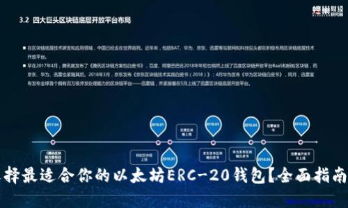 如何选择最适合你的以太坊ERC-20钱包？全面指南与推荐