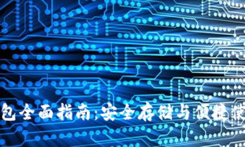 以太坊官方钱包全面指南：安全存储与便捷使用的最佳选择