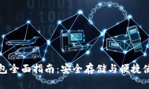 以太坊官方钱包全面指南：安全存储与便捷使用的最佳选择