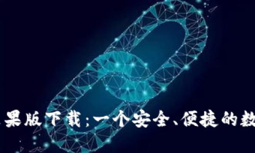 TPWallet钱包苹果版下载：一个安全、便捷的数字资产管理平台