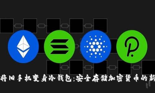 如何将旧手机变身冷钱包：安全存储加密货币的新选择