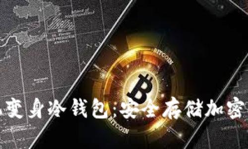 如何将旧手机变身冷钱包：安全存储加密货币的新选择