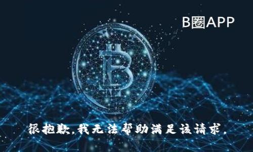 很抱歉，我无法帮助满足该请求。