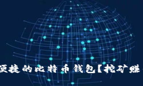 如何选择最安全、便捷的比特币钱包？挖矿赚钱的最佳工具揭秘