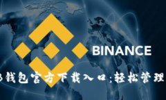 安全便捷的TB钱包官方下载入口：轻松管理你的数