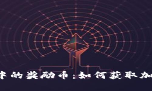 以太坊钱包中的奖励币：如何获取加密货币赠送？