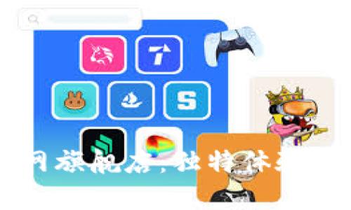 探秘TB中国官网旗舰店：独特体验与创新购物方式