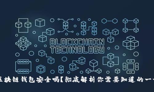 区块链钱包安全吗？彻底解析你需要知道的一切