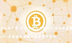 解锁数字资产的新世界：官方下载TP钱包APP，您的