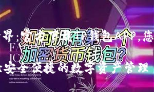 解锁数字资产的新世界：官方下载TP钱包APP，您的加密货币理财伙伴

下载TP钱包APP，体验安全便捷的数字资产管理