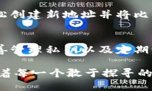 比特币钱包地址：安全管理与隐私保护的全面指南

比特币钱包地址, 数字货币, 区块链安全, 隐私保护/guanjianci

引言：什么是比特币钱包地址？
比特币是数字货币的开创者，自2009年问世以来，它的影响力不断扩大。为了参与这个神秘而又充满机会的世界，用户需要一个比特币钱包地址。这个地址就像是传统银行的账户号码，然而它背后却蕴含着更复杂、更丰富的技术和哲理。比特币钱包地址是一个由一串数字和字母组成的独特标识符，用户可以通过它发送和接收比特币。在这一部分，我们将深入探讨比特币钱包地址的一些基本概念和功能。

比特币钱包地址的种类
比特币钱包地址并不是一个单一的概念，它可以分为几种类型。首先，最常见的是以“1”开头的地址，这种类型称为P2PKH（Pay-to-Public-Key-Hash），它是比特币最初的地址类型。其次，以“3”开头的是P2SH（Pay-to-Script-Hash）地址，通常用在多重签名方案中。最后，随着技术的发展，出现了以“bc1”开头的bech32地址，这种地址具有更低的交易费用和更高的错误纠正能力。

钱包地址生成的过程
比特币钱包地址的生成过程是一个复杂的加密学工作。首先，用户需要创建一个私钥，这是一个随机生成的字符串，类似于密码，但功能更为强大。此私钥通过某种算法转化为公钥，最后再通过哈希算法生成钱包地址。每个地址都是唯一的，这赋予了比特币生态系统强大的安全性和抗攻击能力。这种私钥和公钥的双重机制确保了用户的资金安全，只有持有私钥的人才能控制相应的比特币。

如何获取你的比特币钱包地址
获取比特币钱包地址的过程非常简单。首先，用户需要选择一个比特币钱包，市场上有各种类型的钱包可供选择，包括在线钱包、桌面钱包、移动钱包和硬件钱包。一旦选择并下载了钱包应用，用户可以通过简单的设置流程生成一个钱包地址。值得注意的是，出于安全考虑，最好使用多种形式的钱包进行存储，例如将大部分资金存储在硬件钱包中，而将少量资金存储在移动钱包中以便日常交易。

钱包地址的使用与交易
一旦用户获取了比特币钱包地址，就可以开始进行比特币交易。用户可以将钱包地址分享给其他人，以便他们向自己发送比特币。而如果用户希望发送比特币，他们只需输入收款人的钱包地址，同时填入发送数量。整个过程可以在几分钟内完成，不同于传统银行系统中的繁琐程序。比特币交易能够跨越国界，让全球性的交易变得更加高效。

比特币钱包地址的安全性
安全性是比特币钱包地址管理中至关重要的部分。首先，用户应该确保私钥的妥善保管。任何人若获得了你的私钥，将可以轻易地转移你所有的比特币。此外，用户应该定期更新其钱包软件，以修复潜在的安全漏洞。使用强密码和开启双重认证也是保护钱包安全的重要措施。

隐私保护与监视问题
数字货币的亮点之一是在某种程度上可以保护用户的隐私。然而，随着比特币的透明性，所有的交易记录都可在区块链上进行查阅，造成某种形式的监视。因此，用户在使用比特币时应明白，虽然钱包地址并不直接显示用户身份，但仍然可能被追踪。为了增强隐私，一些用户选择使用“混币服务”或切换使用不同的钱包地址以增加匿名性。

钱包地址的失效与替代
虽然比特币钱包地址通常是永久有效的，但在某些情况下，用户可能会决定更换地址。这种情况可能是由于安全考虑（例如，私钥泄露），或者是由于希望更好地管理资金流动。这时，用户可以轻松创建新地址并将比特币转移至新地址。通过定期更换钱包地址，用户能够更好地维护自己的隐私以及交易的安全性。

总 结
比特币钱包地址是参与数字货币交易的基础，理解其运作机制对于用户至关重要。无论是钱包地址的生成、交易的操作，还是安全和隐私的保障，用户都需保持警觉。通过合理选择钱包类型、妥善管理私钥以及定期调整交易地址，用户可以在这个新兴的金融领域更加安全、自信地前行。随着区块链技术的发展，未来比特币钱包地址或将更加智能，引领数字货币的新时代。 

在结束这一段文字时，我们希望每位读者不仅仅是了解了比特币钱包地址的基本知识，更能够从中获得启发，去探索更深层次的区块链及数字货币的奥秘。这是一个充满无限可能的空间，等待着每一个敢于探寻的心灵去挖掘。