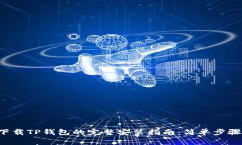 华为手机下载TP钱包的完整安装指南：简单步骤，轻松搞定