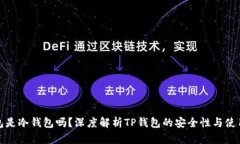 TP钱包是冷钱包吗？深度解析TP钱包的安全性与使