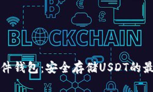 库神硬件钱包：安全存储USDT的最佳选择