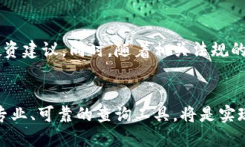 区块链钱包记录查询软件：便捷找到你的每一笔交易！

区块链, 钱包记录, 查询软件, 交易记录/guanjianci

什么是区块链钱包记录查询软件？
区块链钱包记录查询软件是一种用于追踪和管理加密货币交易详细信息的工具。这类软件允许用户查看自己的交易历史、余额情况，以及相关的区块链信息。用户在进行数字货币交易时，难免会产生各种疑问，比如“这笔交易什么时候被确认？”或者“我的资产是否安全？”这时，拥有这样一款查询软件便能轻松解决这些疑惑。

为什么需要区块链钱包记录查询软件？
对于数字货币用户而言，区块链的透明性是其最引人注目的特点之一。然而，由于信息量巨大、数据复杂，许多用户在面对交易记录时常常感到困惑。尤其是当进行大量交易或是投资时，追踪这些记录变得尤为重要。有一款好的查询软件，不仅能节省用户宝贵的时间，还能帮助他们更精确地进行资产管理。

区块链钱包记录查询软件的功能和特点
这类软件通常具备多种功能，其中包括但不限于：
ul
listrong交易历史记录：/strong用户能够方便地查看所有的过往交易记录，包括时间、金额、交易对方等详细信息。/li
listrong余额查询：/strong实时更新用户的钱包余额，确保用户能够及时了解自己所持有的数字资产。/li
listrong多种币种支持：/strong许多查询软件支持各种主流和小众的加密货币，极大地扩展了用户的选择范围。/li
listrong地址追踪：/strong用户可以通过输入加密货币地址，查看对应地址的交易记录和余额信息，适合于希望了解某个地址活动情况的用户。/li
listrong税务报告生成：/strong一些专业的查询软件还提供税务报告生成功能，帮助用户更好地进行投资理财的规划和报税。/li
/ul

如何选择合适的区块链钱包记录查询软件？
市场上有许多人成立了自己的区块链钱包记录查询软件，但并非所有软件都适合个人用户的需求。在选择时，用户需考虑以下几个维度：
ul
listrong安全性：/strong安全问题是区块链用户最关心的事情之一。用户应选择那些经过多重加密保护的查询软件，以保证自己的数据安全。/li
listrong用户体验：/strong接口设计是否友好、操作是否简单，都是影响用户体验的重要因素。良好的用户体验帮助用户快速上手。/li
listrong技术支持：/strong在使用过程中如遇到问题，需要得到及时的技术支持。因此，软件是否提供热线、在线客服以及其他支持渠道，也要进行考虑。/li
listrong更新维护：/strong软件的更新频率直接关系到其对最新区块链数据的支持情况。用户应选择那些定期更新的软件，以确保使用体验和数据准确性。/li
/ul

流行的区块链钱包记录查询软件推荐
以下是一些目前市场上流行的区块链钱包记录查询软件，供用户参考：
ul
listrongBlockchair：/strong这是一个多币种支持的区块链浏览器，它提供了丰富的功能和直观的用户界面，适合各种类型的用户使用。/li
listrongEtherscan：/strong这是以太坊网络一样有效的查询工具，用户可以通过该平台查看以太坊上的任何交易记录，非常受开发者和用户的欢迎。/li
listrongBTCscan：/strong这是一个专门为比特币用户开发的查询网站，它允许用户追踪比特币交易，并提供详细的交易信息。/li
listrongCryptoCompare：/strong这个工具除了提供交易记录查询外，还可以进行市场分析和记者，适合那些对市场趋势感兴趣的用户。/li
/ul

使用区块链钱包记录查询软件的优势
使用这样的查询软件，不仅可以提高个人资产管理的效率，还能加深用户对数字货币的认识。这种对交易记录的追踪可帮助用户发现潜在的交易模式，提高投资策略的成功率。此外，通过分析交易记录，用户还可以更好地进行资金流动的预测，避免账户资金过度分散，从而实现更优的投资回报。

未来的发展趋势
随着区块链技术的不断进步，钱包记录查询软件也将不断演化。未来可能会加入更多的智能分析功能，利用人工智能和大数据分析为用户提供个性化的投资建议。同时，随着相关法规的日趋完善，用户在进行资产管理时将面临更为复杂的税务问题，相关软件也需适时更新其功能，以确保用户的合规性。

结论
总之，区块链钱包记录查询软件为用户提供了极大的方便，帮助他们更好地理解自己的资产状况与交易历史。面对越来越复杂的数字货币市场，拥有一个专业、可靠的查询工具，将是实现财务自由和投资成功的重要一步。希望以上信息能帮助广大用户找到适合自己的软件，让每一笔交易都清晰可见，助力他们在数字货币世界中游刃有余。