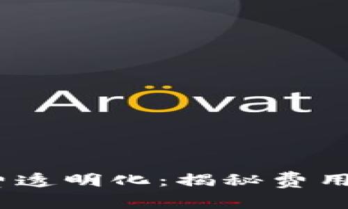 :TP钱包提币手续费透明化：揭秘费用背后的价值与优势