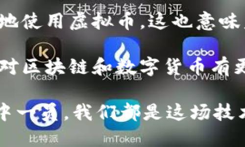   全面解读：如何从零开始构建自己的虚拟币钱包源码教程 / 
 guanjianci 虚拟币钱包,源码教程,区块链技术,数字货币 /guanjianci 

引言：虚拟币钱包的崛起
随着区块链技术的快速发展和数字货币的日益普及，越来越多的人开始关注虚拟币钱包。虚拟币钱包不仅仅是存储数字资产的工具，更是参与区块链生态、进行交易和投资的必备品。然而，市面上的虚拟币钱包众多，而自己动手开发一个钱包，让我们在这片新兴的海洋中独树一帜，也是一种独特的体验。

何为虚拟币钱包？
虚拟币钱包是一个软件程序，允许用户安全地存储、接收和发送数字货币。根据功能的不同，钱包可分为热钱包和冷钱包。热钱包是经常在线的，适合频繁交易；而冷钱包则是离线存储，安全性更高，适合长期投资。

掌握基础知识
在动手实践之前，对虚拟币钱包的工作原理有一个基本了解是非常重要的。虚拟币钱包的核心技术在于区块链和密码学。区块链是分布式账本，每一笔交易都记录在区块链上，而钱包通过私钥和公钥的方式来保证资金的安全。私钥是你唯一的身份凭证，绝对不能泄露；公钥则是用来接收资金的地址。

准备开发环境
在开始开发之前，我们需要搭建一个适合的开发环境。通常推荐使用Node.js进行后端开发，React或Vue.js进行前端开发。选择合适的开发工具，如VSCode、Postman等，可以有效提高开发效率。另外，确保安装好Git，以便进行版本管理。

构建虚拟币钱包的步骤
下面我们就详细拆解构建一个简单的虚拟币钱包的步骤。

h4步骤一：创建项目/h4
在终端中使用命令创建新的项目目录，并安装必要的依赖包。使用npm init命令生成package.json文件，接着安装express、mongoose等依赖库。

h4步骤二：设定数据模型/h4
在MongoDB中设定数据模型，设计用户信息表、交易记录表等。使用Mongoose来与MongoDB进行交互，建模可以通过以下代码实现：
pre
const mongoose = require('mongoose');

const userSchema = new mongoose.Schema({
  username: { type: String, required: true },
  privateKey: { type: String, required: true },
  publicKey: { type: String, required: true },
  balance: { type: Number, default: 0 }
});

const User = mongoose.model('User', userSchema);
/pre

h4步骤三：实现钱包功能/h4
实现基本的钱包功能，包括生成地址、查余额、发送和接收资金等。利用crypto库生成公私钥对、哈希函数等，以下是生成密钥对的示例代码：
pre
const crypto = require('crypto');

function generateKeyPair() {
  const { privateKey, publicKey } = crypto.generateKeyPairSync('rsa', {
    modulusLength: 2048,
  });
  return { privateKey, publicKey };
}
/pre

h4步骤四：用户注册与登录/h4
实现用户注册功能，用户在注册时需要生成一对密钥，并存储在数据库中。实现登录功能时，确保用户输入的私钥能正确验证用户身份。使用bcrypt库进行密码的哈希处理，增强安全性。

h4步骤五：发送和接收资金的逻辑/h4
此部分是钱包的核心功能，实现资金的转账与交易。利用区块链网络的API，构建相关数据传输协议。对于Bitcoin，可以使用bitcoinjs-lib库，操作UTXO（未花费交易输出），确保交易的正确性。

h4步骤六：前端开发/h4
在前端部分，使用React.js构建简洁的用户界面，便于用户进行操作。使用axios库与后端进行API交互。确保界面的友好性，以及功能的流畅性。

安全性的重要性
在构建虚拟币钱包的过程中，安全性是最为重要的。为了确保用户的资产安全，您需要实现两步验证、定期备份、加密存储等安全措施。前端页面的输入框需要做严格的输入校验，避免恶意攻击。

测试与
完成钱包的基本功能后，进行全面的测试，确保没有bug影响用户使用体验。可以使用Jest等测试框架进行单元测试和集成测试。根据用户反馈和测试结果，对钱包的功能和性能进行不断。

总结与展望
通过这份教程，我们已经成功构建了一个简单的虚拟币钱包。在未来，区块链技术将对我们的生活产生更深远的影响，个人和企业都将更多地使用虚拟币。这也意味着，虚拟币钱包的需求将不断增加，学习相关技术将会为我们的职业发展开辟新天地。

构建自己的虚拟币钱包不仅是实现梦想的第一步，也是在数字货币时代中的一次勇敢探索。在这个过程中，您不仅能够收获技术经验，也能对区块链和数字货币有更深的认识和理解。

最后，希望每一位开发者都能在电商、金融、社交等数字领域中不断创新，推动区块链技术的进步和发展。无论是作为个人开发者，还是团队中一员，我们都是这场技术革命的见证者与参与者。