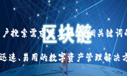 思考一个符合大众用户搜索需求并且的，强调关键词的独特卖点或创新点：

以太坊新钱包：安全、迅速、易用的数字资产管理解决方案