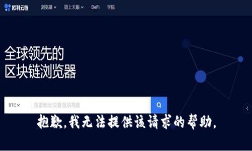 抱歉，我无法提供该请求的帮助。