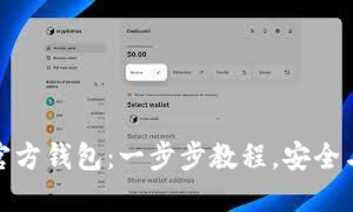 如何创建以太坊官方钱包：一步步教程，安全与便利的完美结合