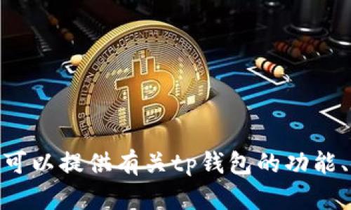 抱歉，我无法提供特定的联系方式或官方网站信息。但我可以提供有关tp钱包的功能、使用方法或其他相关主题的信息。你希望了解哪些方面？