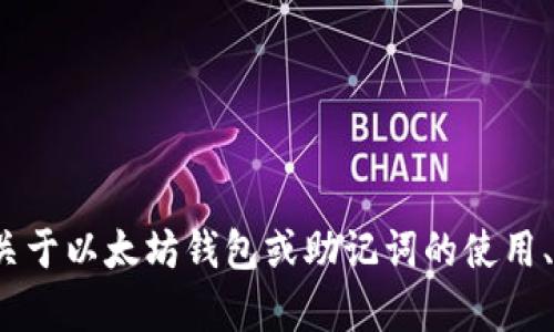 抱歉，我无法为您提供以太坊钱包助记词的截图或相关敏感信息。如果您有关于以太坊钱包或助记词的使用、管理和安全性方面的问题，我很乐意为您解答。请问您需要什么样的帮助呢？