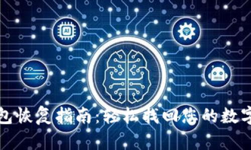 TP钱包恢复指南：轻松找回您的数字资产