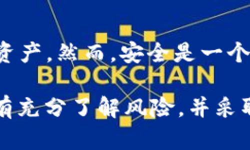   TP钱包官网下载：安全性揭秘与使用技巧 / 
 guanjianci TP钱包, 钱包安全, 下载安全, 数字资产 /guanjianci 

引言
在数字货币迅猛发展的今天，安全性已成为每位用户最大的关切之一。TP钱包，作为一个广受欢迎的数字资产管理工具，其官网下载的安全性引发了众多用户的关注与讨论。本文将深入探讨TP钱包官网下载的安全性问题，帮助你在享受便捷服务的同时，确保个人信息与资产的安全。

TP钱包简介
在讨论安全性之前，我们首先来了解一下TP钱包的基本信息。TP钱包是一款多功能的数字货币钱包，支持多种类型的数字资产，包括主流的比特币、以太坊等。它不仅提供了方便的资产管理功能，还整合了一系列交易、交换及其他增值服务。用户可以通过TP钱包轻松进行数字货币的存放、转账与交易。

安全性评估的重要性
在选择数字钱包时，安全性毫无疑问是最重要的一项标准。一个安全的钱包应当具备多重保护机制，以确保用户的资产免受网络攻击及其他潜在威胁。TP钱包的安全性不仅关乎用户的使用体验，更与个人财产的安全息息相关。

官方网站下载的安全性分析
通过TP钱包的官方网站下载钱包软件，是确保安全的一个重要步骤。在众多访问渠道中，选择官方网站下载的理由不言而喻。首先，官方网站的下载链接经过严格审核，能够有效防范钓鱼网站及恶意软件的侵入。其次，官方网站通常会定期更新软件，确保用户始终使用最新的安全版本，增强了防护能力。

TP钱包的安全特性
TP钱包具备丰富的安全特性，充分保障用户的数据隐私与资产安全。其核心的安全机制包括：
ul
  listrong私钥控制：/strong用户的私钥存储在本地设备上，意味着只有用户自己能够访问其数字资产，无需依赖第三方信任。/li
  listrong多重签名技术：/strongTP钱包支持多重签名功能，在发起交易时需多方确认，进一步提升安全性。/li
  listrong交易加密：/strong所有交易信息均经过高强度的加密，防止个人数据在传输过程中被窃取。/li
  listrong定期安全审计：/strongTP钱包定期进行安全审计和漏洞检测，以确保系统的抗攻击能力不被削弱。/li
/ul

如何确保安全下载
虽然TP钱包的官方网站提供了相对安全的下载渠道，用户在下载时仍需保持警惕。以下是几个确保安全下载的建议：
ul
  listrong检查网址：/strong确保你访问的是TP钱包的官方网站，网址应该清晰无误，且以“https://”开头，表示该网站使用了安全的加密协议。/li
  listrong查看下载来源：/strong下载时，请注意平台及其推荐机构，尽量使用可信的应用商店进行下载。/li
  listrong查阅用户评价：/strong在决定下载前查看其他用户的使用评价，了解该版本的稳定性及安全性。/li
/ul

使用TP钱包的安全技巧
除了安全下载，用户在使用TP钱包时也可以通过以下技巧来提高资产安全性：
ul
  listrong定期更新：/strong始终保持TP钱包为最新版本，及时更新可修复潜在的安全漏洞。/li
  listrong设置强密码：/strong选择一个复杂且独特的密码，避免使用简单的组合，并定期更换。/li
  listrong启用双重验证：/strong尽量开启双重验证功能，即使账号密码被盗，也能通过第二重身份验证来保护账户安全。/li
  listrong不随意分享：/strong对于钱包信息及个人私钥，绝对不要随意分享，即使是你身边最亲密的人。/li
/ul

应对安全风险的措施
即便采取了各种安全措施，风险始终存在。因此，了解如何应对潜在的安全问题也是非常重要的：
ul
  listrong快速反应：/strong如果发现异常交易或账户被锁定，及时与TP钱包支持团队联系，寻求解决方案。/li
  listrong资产分散：/strong不要将所有资产存放在同一钱包中，适量分散可以降低风险。/li
  listrong备份重要信息：/strong定期备份私钥及助记词，并将其存放在安全、离线的地方，以防止信息丢失。/li
/ul

总结
总的来说，TP钱包官网下载的安全性是非常可靠的。只要用户在下载和使用时保持警觉，并采取适当的安全措施，就能有效保护自己的数字资产。然而，安全是一个全过程的概念，用户在享受便利的同时，也应当对潜在风险保持敏感。希望本文的分析与建议，能够为你的数字资产安全之路提供助力。

在未来，随着数字资产市场的不断发展， wallet的安全性也将接受更严格的挑战。保持学习、跟上行业动向是每位用户应当承担的责任。只有充分了解风险，并采取有效措施，才能在这个充满机遇的市场中立于不败之地。