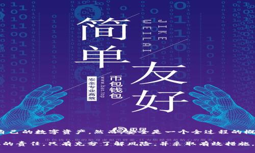   TP钱包官网下载：安全性揭秘与使用技巧 / 
 guanjianci TP钱包, 钱包安全, 下载安全, 数字资产 /guanjianci 

引言
在数字货币迅猛发展的今天，安全性已成为每位用户最大的关切之一。TP钱包，作为一个广受欢迎的数字资产管理工具，其官网下载的安全性引发了众多用户的关注与讨论。本文将深入探讨TP钱包官网下载的安全性问题，帮助你在享受便捷服务的同时，确保个人信息与资产的安全。

TP钱包简介
在讨论安全性之前，我们首先来了解一下TP钱包的基本信息。TP钱包是一款多功能的数字货币钱包，支持多种类型的数字资产，包括主流的比特币、以太坊等。它不仅提供了方便的资产管理功能，还整合了一系列交易、交换及其他增值服务。用户可以通过TP钱包轻松进行数字货币的存放、转账与交易。

安全性评估的重要性
在选择数字钱包时，安全性毫无疑问是最重要的一项标准。一个安全的钱包应当具备多重保护机制，以确保用户的资产免受网络攻击及其他潜在威胁。TP钱包的安全性不仅关乎用户的使用体验，更与个人财产的安全息息相关。

官方网站下载的安全性分析
通过TP钱包的官方网站下载钱包软件，是确保安全的一个重要步骤。在众多访问渠道中，选择官方网站下载的理由不言而喻。首先，官方网站的下载链接经过严格审核，能够有效防范钓鱼网站及恶意软件的侵入。其次，官方网站通常会定期更新软件，确保用户始终使用最新的安全版本，增强了防护能力。

TP钱包的安全特性
TP钱包具备丰富的安全特性，充分保障用户的数据隐私与资产安全。其核心的安全机制包括：
ul
  listrong私钥控制：/strong用户的私钥存储在本地设备上，意味着只有用户自己能够访问其数字资产，无需依赖第三方信任。/li
  listrong多重签名技术：/strongTP钱包支持多重签名功能，在发起交易时需多方确认，进一步提升安全性。/li
  listrong交易加密：/strong所有交易信息均经过高强度的加密，防止个人数据在传输过程中被窃取。/li
  listrong定期安全审计：/strongTP钱包定期进行安全审计和漏洞检测，以确保系统的抗攻击能力不被削弱。/li
/ul

如何确保安全下载
虽然TP钱包的官方网站提供了相对安全的下载渠道，用户在下载时仍需保持警惕。以下是几个确保安全下载的建议：
ul
  listrong检查网址：/strong确保你访问的是TP钱包的官方网站，网址应该清晰无误，且以“https://”开头，表示该网站使用了安全的加密协议。/li
  listrong查看下载来源：/strong下载时，请注意平台及其推荐机构，尽量使用可信的应用商店进行下载。/li
  listrong查阅用户评价：/strong在决定下载前查看其他用户的使用评价，了解该版本的稳定性及安全性。/li
/ul

使用TP钱包的安全技巧
除了安全下载，用户在使用TP钱包时也可以通过以下技巧来提高资产安全性：
ul
  listrong定期更新：/strong始终保持TP钱包为最新版本，及时更新可修复潜在的安全漏洞。/li
  listrong设置强密码：/strong选择一个复杂且独特的密码，避免使用简单的组合，并定期更换。/li
  listrong启用双重验证：/strong尽量开启双重验证功能，即使账号密码被盗，也能通过第二重身份验证来保护账户安全。/li
  listrong不随意分享：/strong对于钱包信息及个人私钥，绝对不要随意分享，即使是你身边最亲密的人。/li
/ul

应对安全风险的措施
即便采取了各种安全措施，风险始终存在。因此，了解如何应对潜在的安全问题也是非常重要的：
ul
  listrong快速反应：/strong如果发现异常交易或账户被锁定，及时与TP钱包支持团队联系，寻求解决方案。/li
  listrong资产分散：/strong不要将所有资产存放在同一钱包中，适量分散可以降低风险。/li
  listrong备份重要信息：/strong定期备份私钥及助记词，并将其存放在安全、离线的地方，以防止信息丢失。/li
/ul

总结
总的来说，TP钱包官网下载的安全性是非常可靠的。只要用户在下载和使用时保持警觉，并采取适当的安全措施，就能有效保护自己的数字资产。然而，安全是一个全过程的概念，用户在享受便利的同时，也应当对潜在风险保持敏感。希望本文的分析与建议，能够为你的数字资产安全之路提供助力。

在未来，随着数字资产市场的不断发展， wallet的安全性也将接受更严格的挑战。保持学习、跟上行业动向是每位用户应当承担的责任。只有充分了解风险，并采取有效措施，才能在这个充满机遇的市场中立于不败之地。