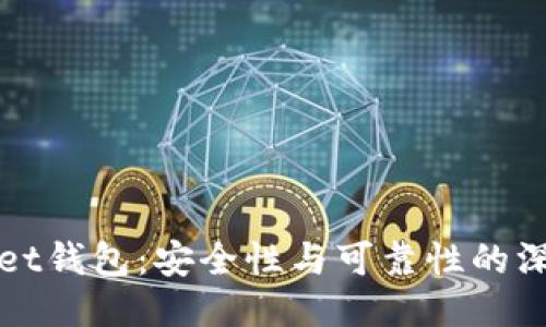 TPWallet钱包：安全性与可靠性的深度评测