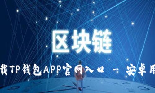如何安全下载TP钱包APP官网入口 - 安卓用户必看指南