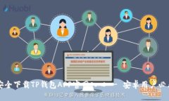 如何安全下载TP钱包APP官网入口 - 安卓用户必看指