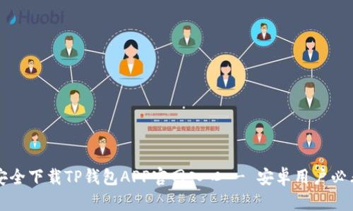 如何安全下载TP钱包APP官网入口 - 安卓用户必看指南