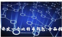 如何使用Java开发一个比特币钱包：全面指南与创