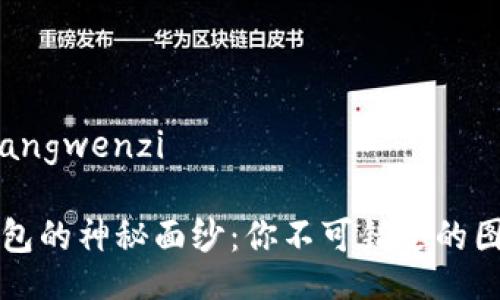 fangwenzi/fangwenzi

揭开区块链钱包的神秘面纱：你不可错过的图片大全集下载