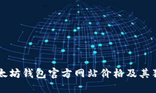 了解以太坊钱包官方网站价格及其独特优势