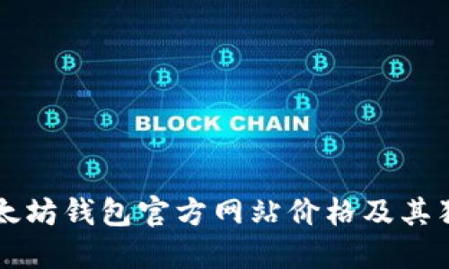 了解以太坊钱包官方网站价格及其独特优势