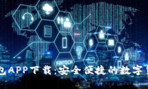 犇比特币钱包APP下载：安全便捷的数字货币管理平台