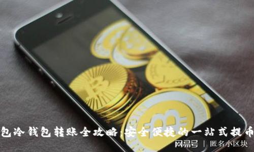 TP钱包冷钱包转账全攻略：安全便捷的一站式提币方案