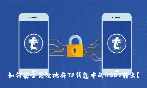 如何安全高效地将TP钱包中的USDT转出？