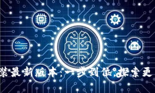 TP官方下载安装最新版本：一步到位，探索更多功能与优势！