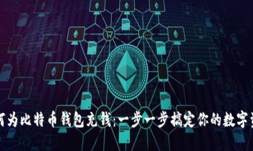 如何为比特币钱包充钱：一步一步搞定你的数字资产